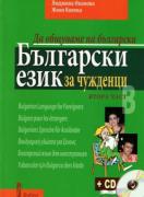 Български език за чужденци - 2. част: Да общуваме на български +CD 